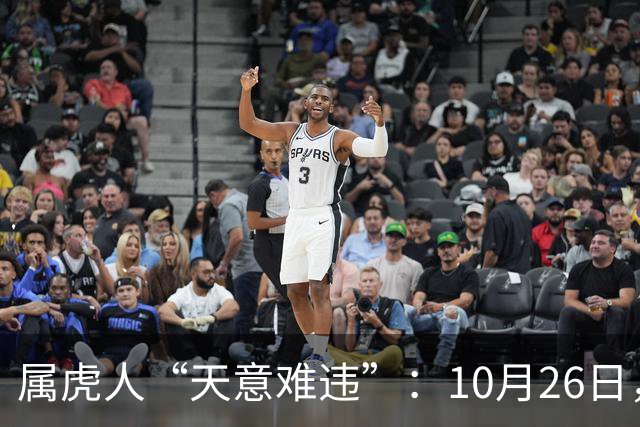 属虎人“天意难违”：10月26日，周一，有事即将要发生了
