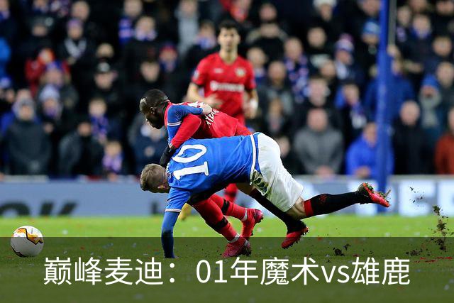 巅峰麦迪：01年魔术vs雄鹿