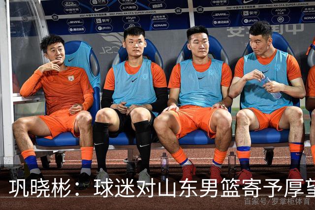 巩晓彬：球迷对山东男篮寄予厚望 但前2轮都没有发挥应有的水平