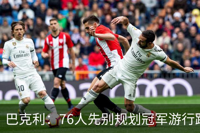 巴克利：76人先别规划冠军游行路线了 骑士可不是好对付的球队