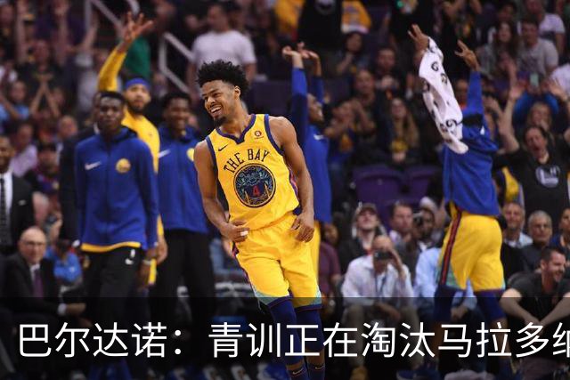 巴尔达诺：青训正在淘汰马拉多纳、亚马尔式的球员