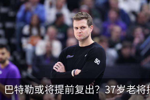 巴特勒或将提前复出？37岁老将拼了命，只为库里最后一舞！