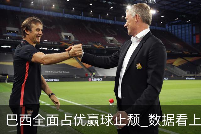 巴西全面占优赢球止颓 数据看上半场就领先