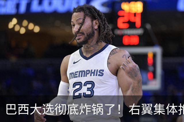 巴西大选彻底炸锅了！右翼集体抱团围剿，卢拉被逼到悬崖边上！