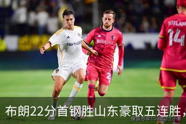 布朗22分首钢胜山东豪取五连胜，班顿1分离队倒计时