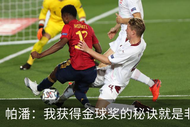 帕潘：我获得金球奖的秘诀就是非常的努力，每天练200脚凌空射门
