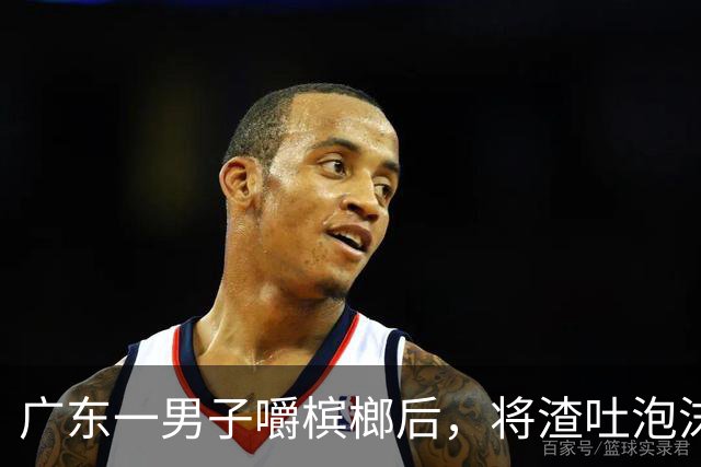 广东一男子嚼槟榔后，将渣吐泡沫箱上，没在意，忙完回头被吓到