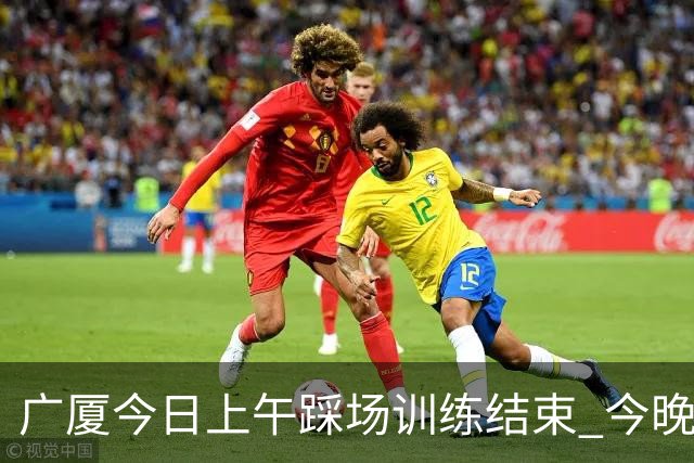广厦今日上午踩场训练结束 今晚将坐镇主场对阵吉林 ​​​