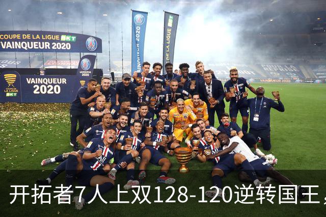 开拓者7人上双128-120逆转国王，杨瀚森未登场，阿夫迪亚26+6+6