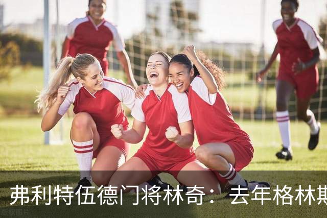 弗利特伍德门将林奇：去年格林斯比击败曼联给了我们很大鼓舞