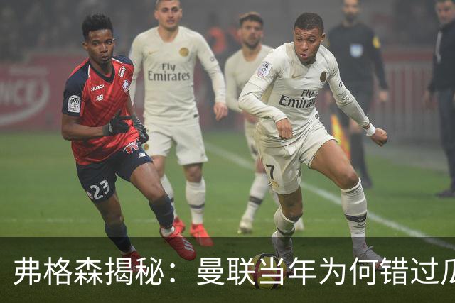 弗格森揭秘：曼联当年为何错过瓜迪奥拉？一场晚宴留下的遗憾