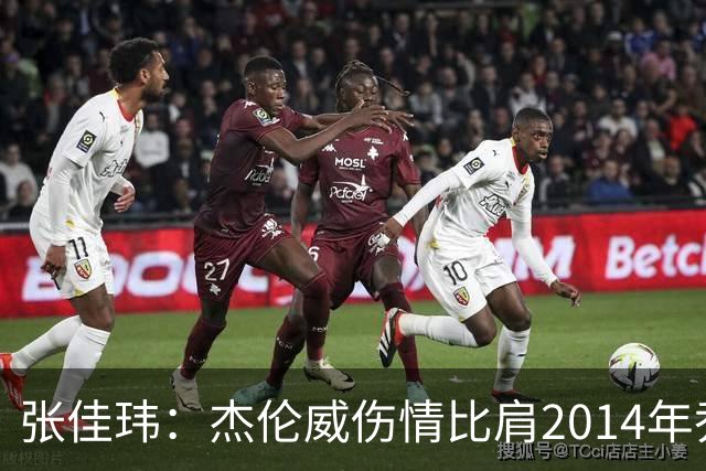 张佳玮：杰伦威伤情比肩2014年乔治，下赛季也未必能打
