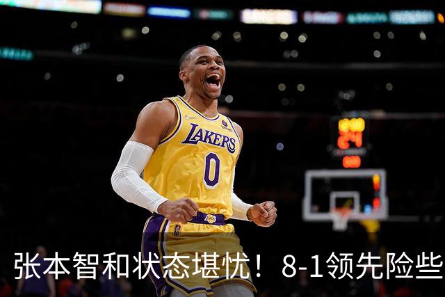 张本智和状态堪忧！8-1领先险些翻船 男双+男团全出局单打也危矣