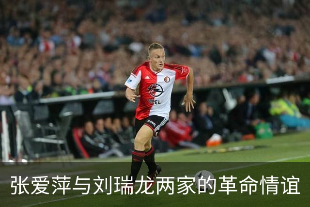 张爱萍与刘瑞龙两家的革命情谊