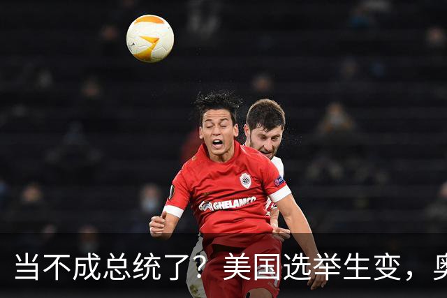 当不成总统了？美国选举生变，奥巴马改变打法，特朗普恐被逼宫