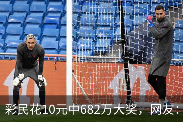 彩民花10元中682万大奖，网友：看来销量不行了，这种新闻就是花钱买的