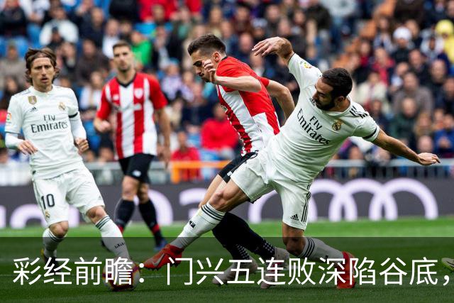彩经前瞻：门兴五连败深陷谷底，霍芬海姆客胜可期但须防平