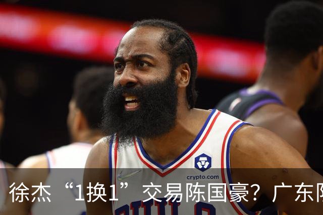 徐杰“1换1”交易陈国豪？广东队迎来重大利好，保底总决赛