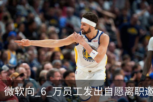 微软向 6 万员工发出自愿离职邀请：覆盖全球超四分之一员工，副总裁也在列
