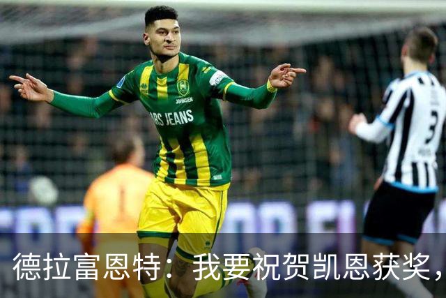 德拉富恩特：我要祝贺凯恩获奖，但仍认为世界最佳是西班牙球员