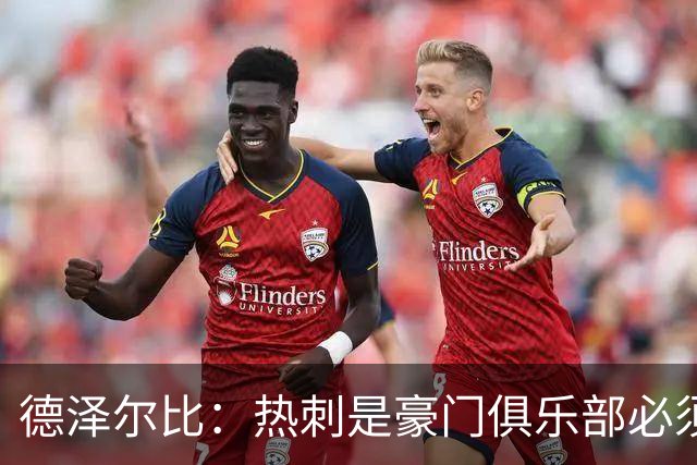 德泽尔比：热刺是豪门俱乐部必须展现个性；帕尔默早该被罚下