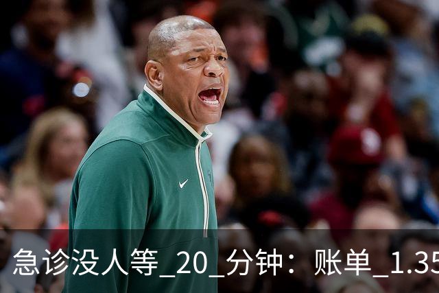 急诊没人等 20 分钟：账单 1.35 万美元，美国医疗到底贵在哪？