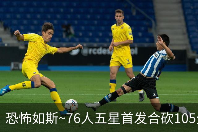 恐怖如斯~76人五星首发合砍105分 惜败骑士1分😝