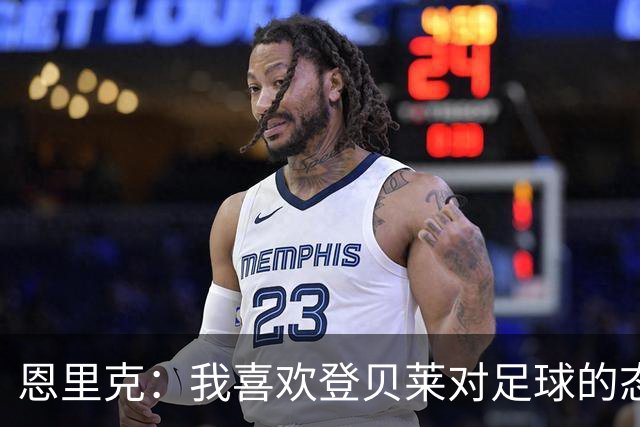 恩里克：我喜欢登贝莱对足球的态度和热情，他总是在笑