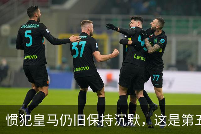 惯犯皇马仍旧保持沉默，这是第五起侮辱我们的事件，第六起将是居莱尔
