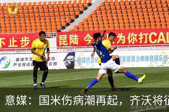 意媒：国米伤病潮再起，齐沃将征召U23梯队球员补充球队