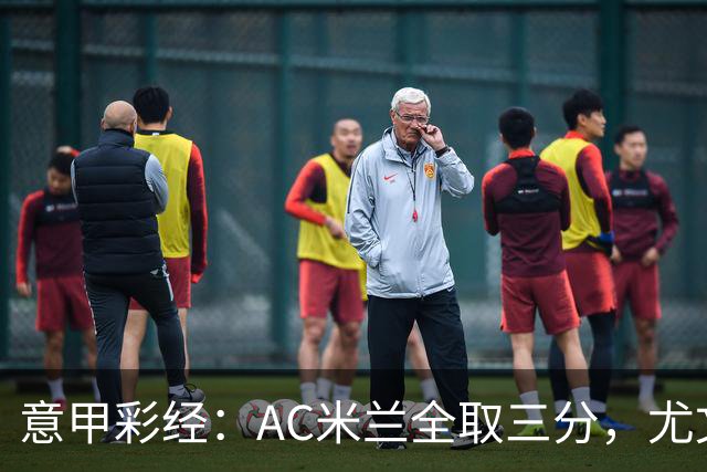 意甲彩经：AC米兰全取三分，尤文主场难胜