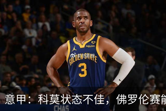 意甲：科莫状态不佳，佛罗伦赛能否逃离降级区域？佛罗伦萨VS科莫