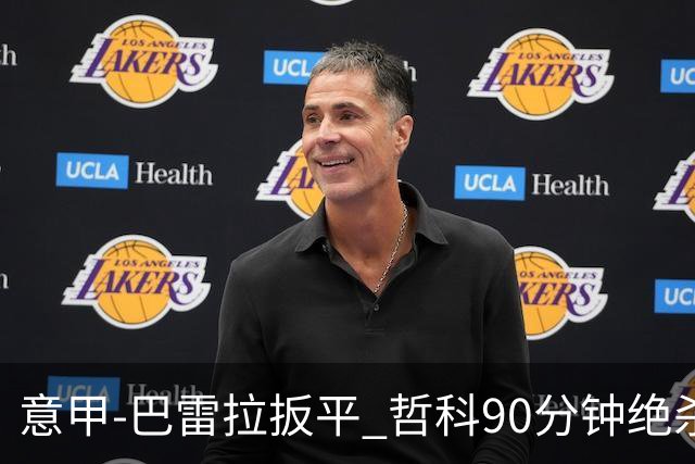 意甲-巴雷拉扳平 哲科90分钟绝杀 国际米兰2-1胜