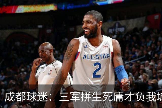 成都球迷：三军拼生死庸才负我城 蓉城亚军？失球后主帅竟束手无策