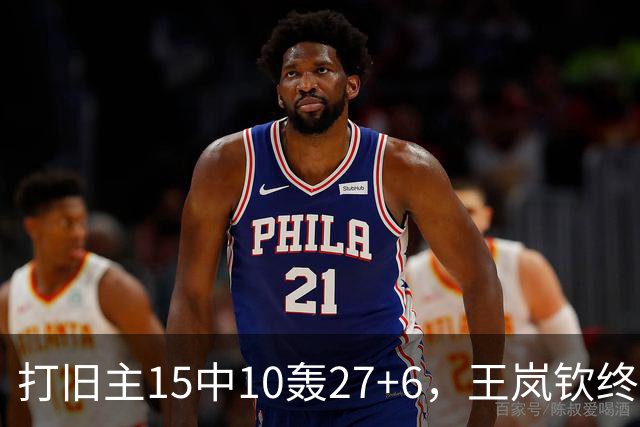 打旧主15中10轰27+6，王岚钦终于醒了，山东这钱没白花，邱彪猛夸