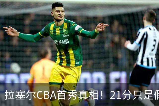 拉塞尔CBA首秀真相！21分只是假象，这一点才是被NBA放弃的根本原因！