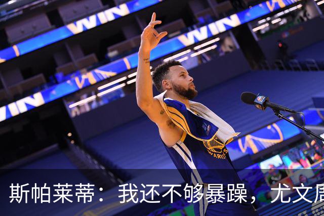 斯帕莱蒂：我还不够暴躁，尤文周围全是流沙