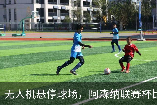无人机悬停球场，阿森纳联赛杯比赛中断近10分钟