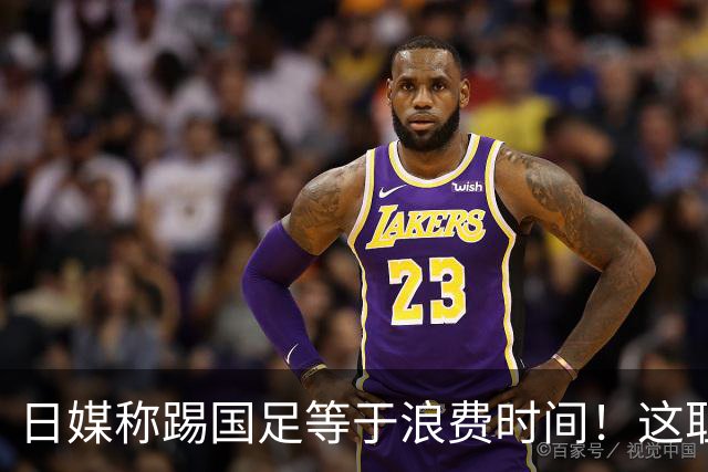 日媒称踢国足等于浪费时间！这耻辱能否唤醒中国足球？
