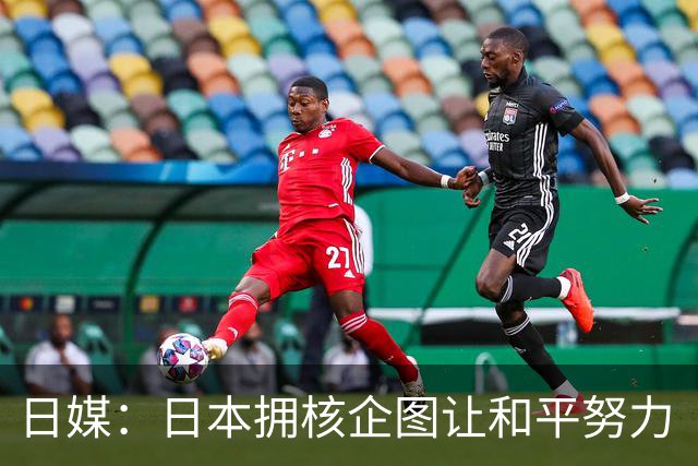 日媒：日本拥核企图让和平努力“付诸东流”