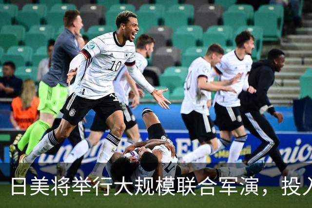 日美将举行大规模联合军演，投入兵力近6万人，参演导弹射程约1000公里，远超日本领土范围，法国、德国、荷兰、新西兰、菲律宾5国首次参与