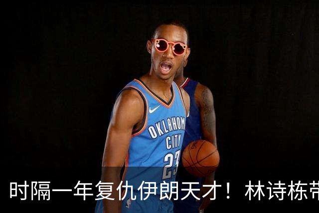 时隔一年复仇伊朗天才！林诗栋带伤鏖战国乒开门红 向鹏单手比1超帅