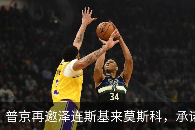 普京再邀泽连斯基来莫斯科，承诺保障安全，但要求先谈妥和平协议