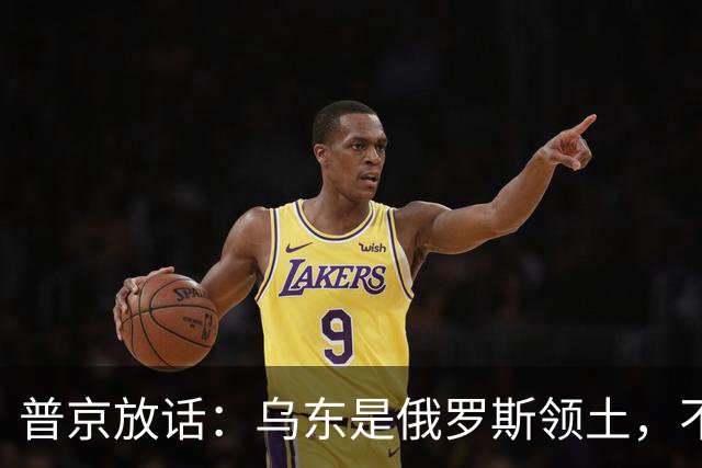 普京放话：乌东是俄罗斯领土，不与乌克兰谈短期停火！
