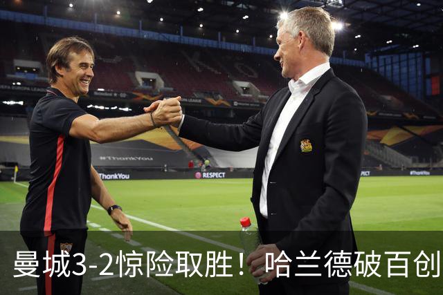 曼城3-2惊险取胜！哈兰德破百创纪录，格伊失误成隐患