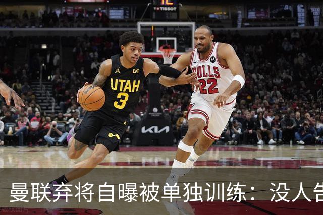 曼联弃将自曝被单独训练：没人告诉我为什么