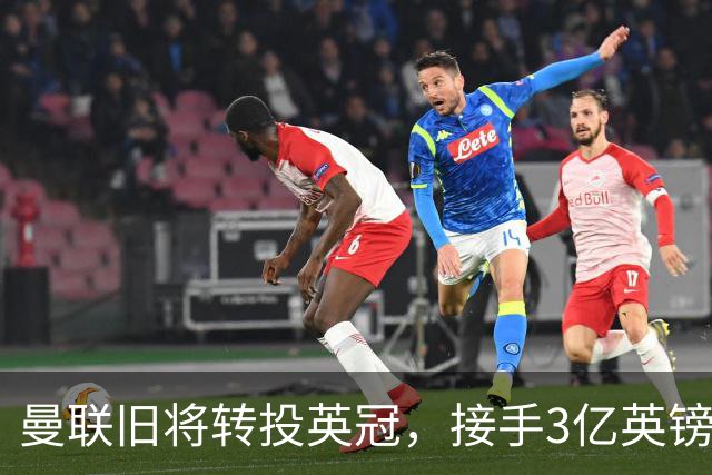 曼联旧将转投英冠，接手3亿英镑计划的足球总监