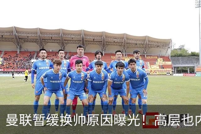 曼联暂缓换帅原因曝光！高层也内斗两巨头争权，孔蒂恐因拉爵爱将无缘执教