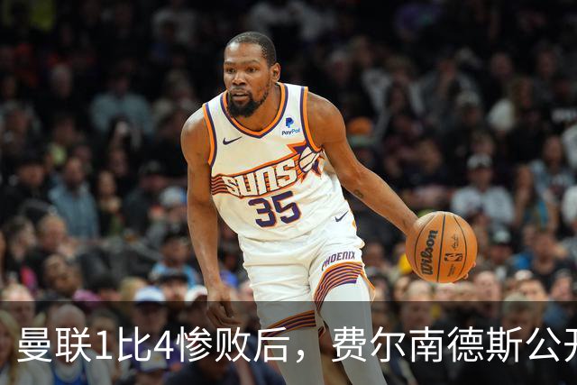 曼联1比4惨败后，费尔南德斯公开质疑卡里克战术