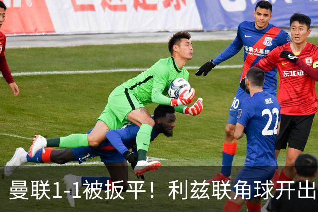 曼联1-1被扳平！利兹联角球开出，勒温对抗击败姆伯莫抽射破门